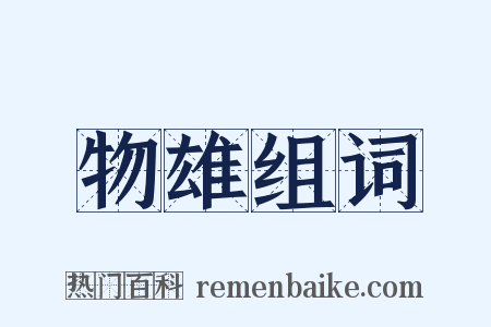 物雄组词是什么意思的图片